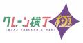東海地方初出店!クレーンゲーム専門店「クレーン横丁 東海地方初出店!クレーンゲーム専門店「クレーン横丁