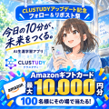 【最大1万円・100名に当たる】資格勉強アプリ『CLUSTU