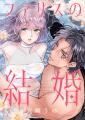 「めちゃコミックオリジナル」の人気漫画『ファリスの