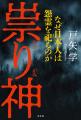 初詣で拝んでいるその神様、実は「祟り神」だった？ 