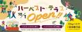 ネスタリゾート神戸 食の体験エリア「ハーベスト・テ