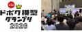 「ドボク模型グランプリ2026」 9月30日開催 全国の学 「ドボク模型グランプリ2026」 9月30日開催 全国の学