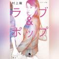 Audible、村上龍の『ラブ&ポップ: トパーズ2』を俳優