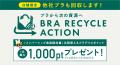 2025年度の総回収量は3.9トン! 補整下着ブランド「BR 2025年度の総回収量は3.9トン! 補整下着ブランド「BR