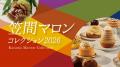 今年で10回目!毎年大人気「パンまつり」は“(秘)パン” 今年で10回目!毎年大人気「パンまつり」は“(秘)パン”