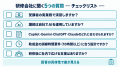 Uravation、AI研修会社を比べる「選定チェックシート