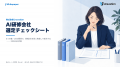 Uravation、AI研修会社を比べる「選定チェックシート