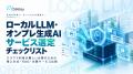 アイスマイリー、「ローカルLLM・オンプレ生成AIサー