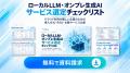アイスマイリー、「ローカルLLM・オンプレ生成AIサー