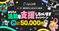 ブランディングプロフィールツール「lit.link」が累計