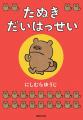 「ごきげんぱんだ」や「こねずみ」など、スタジオUGの