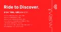 Ride to Discover. ― チャリチャリがブランドコンセプ