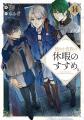 シリーズ累計250万部突破！『穏やか貴族の休暇のすす