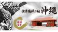 【ツーリズムEXPOジャパン2026】東京で沖縄の伝統・文