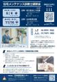 【11月16日(月)開催@東京】住宅を守る、住まいの専 【11月16日(月)開催@東京】住宅を守る、住まいの専
