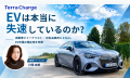 テラチャージ、EVの現在地を専門家と読み解く新企画「 テラチャージ、EVの現在地を専門家と読み解く新企画「
