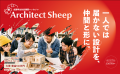 「Architect Sheep」特別企画　建築家・谷尻誠が学生