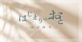 俳優・庄司浩平さんの小説連載「はじまりのおと」第2 俳優・庄司浩平さんの小説連載「はじまりのおと」第2