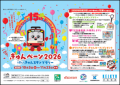「きゅんペーン2026」開催