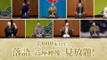 ぴあ落語ざんまいで「角座金曜落語会」7月公演の新着 ぴあ落語ざんまいで「角座金曜落語会」7月公演の新着