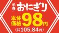 手巻おにぎり７商品を９８円（本体価格）へ値下げ！