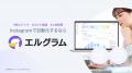 エルグラム、AI連携を新たに反映した最新サービス資料 エルグラム、AI連携を新たに反映した最新サービス資料