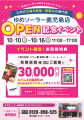【ゆめソーラー】鹿児島店が移転オープン!10月10日よ 【ゆめソーラー】鹿児島店が移転オープン!10月10日よ