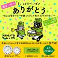 「Suicaのペンギン ありがとう!~Suica電子マネーを 「Suicaのペンギン ありがとう!~Suica電子マネーを