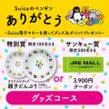 「Suicaのペンギン ありがとう!~Suica電子マネーを 「Suicaのペンギン ありがとう!~Suica電子マネーを