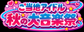 大阪ステーションシティで「Autumn Fest 2026」を開催 大阪ステーションシティで「Autumn Fest 2026」を開催