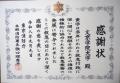 本郷消防署より「感謝状」を受領　継続的な救急・災害