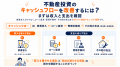 不動産投資のキャッシュフローを改善するには? 「ワ 不動産投資のキャッシュフローを改善するには? 「ワ