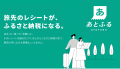 長野県上田市が後納型ふるさと納税「あとふる(R)」を