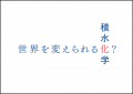積水化学グループの新CMを公開