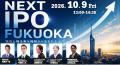 次の上場企業を福岡から。「NEXT IPO FUKUOKA」を10月 次の上場企業を福岡から。「NEXT IPO FUKUOKA」を10月