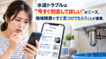九州の水回り事業者向け「地域特化型集客支援」を開始