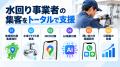 九州の水回り事業者向け「地域特化型集客支援」を開始