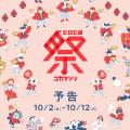 【coca】今年もやってきた！お得を楽しむ秋のビッグイ
