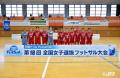 【日本トリムPresents 第18回全国女子選抜フットサル 【日本トリムPresents 第18回全国女子選抜フットサル