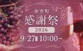 北海道余市町：「余市町感謝祭2026」9/27（日）開催！
