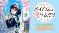TVアニメ『メイドさんは食べるだけ』YouTubeで全12話