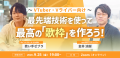 【9月25日(金)19時開催】VTuber・Vライバー向け「歌枠
