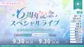 まもなく6周年!『プロジェクトセカイ カラフルステー まもなく6周年!『プロジェクトセカイ カラフルステー