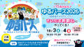 【10月3日（土）、4日（日）開催】ゆるバース2026決選