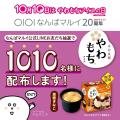 なんばマルイ20周年記念イベント10月開催情報! なんばマルイ20周年記念イベント10月開催情報!
