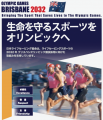 2032年ブリスベンオリンピックにおける「ライフセービ