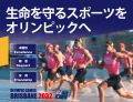 2032年ブリスベンオリンピックにおける「ライフセービ