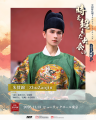 中国時代劇ドラマ俳優によるイベント『中国時代劇ドラ 中国時代劇ドラマ俳優によるイベント『中国時代劇ドラ