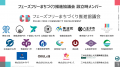 【開催報告】「フェーズフリーまちづくり推進協議会」