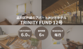 「TRINITY FUND」(トリニティファンド)初の不動産小 「TRINITY FUND」(トリニティファンド)初の不動産小